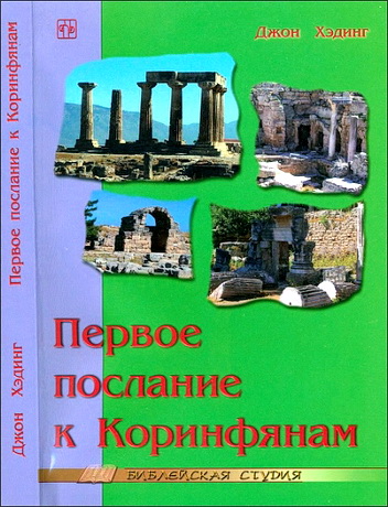 Хэдинг - Первое послание к Коринфянам - Библейская студия