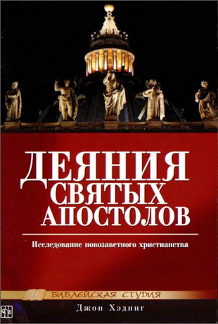 Хэдинг - Деяния святых Апостолов - Библейская студия