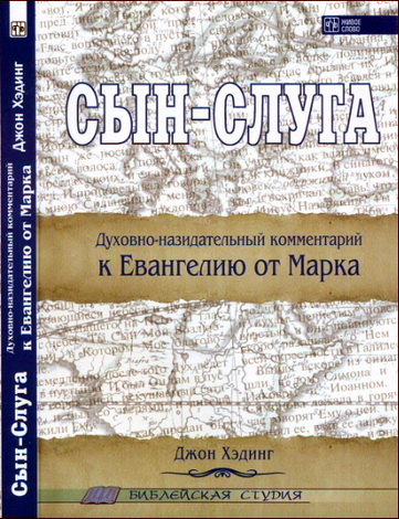 Хэдинг - Сын-Слуга в Евангелии от Марка - Библейская студия