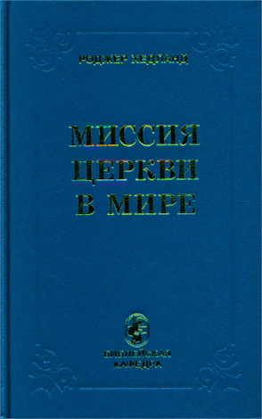 Роджер Хедланд - Миссия Церкви в мире - Библейское богословие
