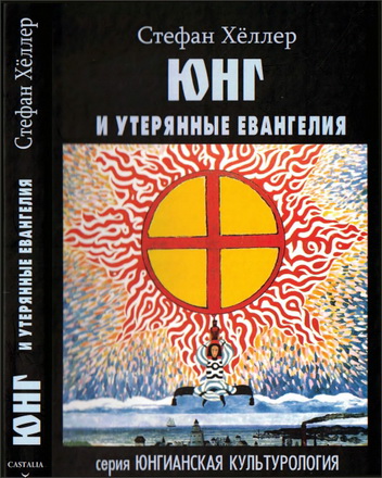 Хёллер - Юнг и утерянные Евангелия