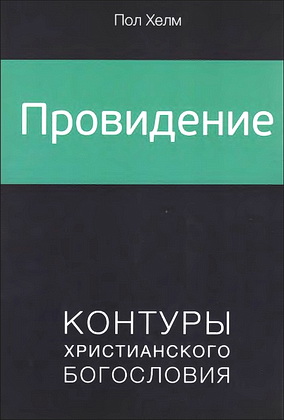 Хелм - Провидение