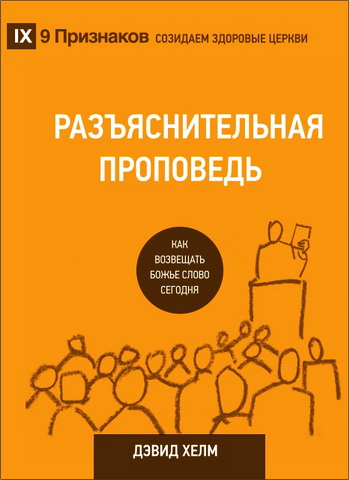 Дэвид Хелм - Разъяснительная проповедь - Как возвещать Божье Слово сегодня