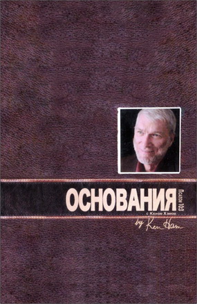 Хэм - Основания - Рабочая тетрадь