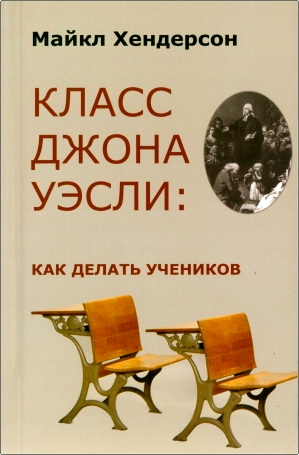 Хендерсон, Майкл - Класс Джона Уэсли: как делать учеников