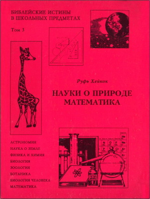 Руфь Хейкок – Библейские истины в школьных предметах – Том 3. Науки о природе. Математика