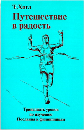 Томми Хигл – Путешествие в радость – Тринадцать уроков по изучению Послания к Филиппийцам