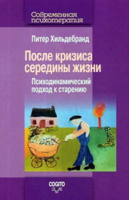 Питер Хильдебранд - После кризиса середины жизни