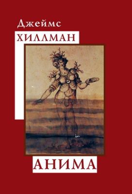 Джеймс Хиллман - Анима