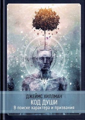 Джеймс Хиллман - Код души