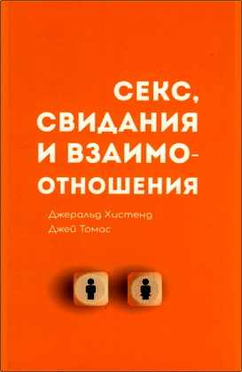 Джеральд Хистенд и Джей Томас – Секс, свидания и взаимоотношения 
