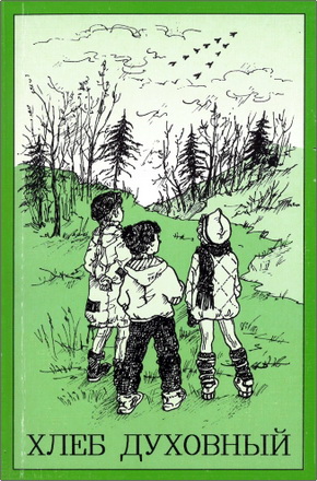 Хлеб духовный – Чтение для детей на каждый день года