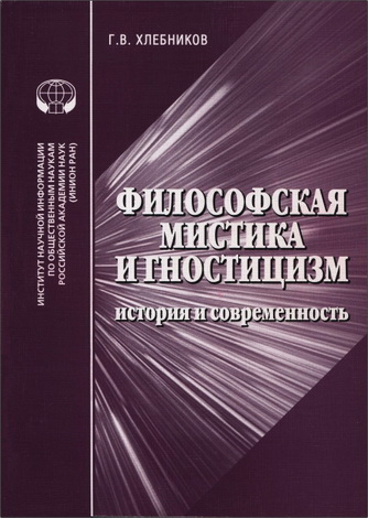 Г.В. Хлебников - Философская мистика и гностицизм - история и современность - Аналитический обзор