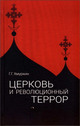 Георгий Георгиевич Хмуркин - Церковь и революционный террор. Очерки по статистике «гонений» в 1917-1926 гг. 