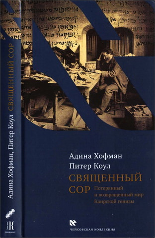 Хофман - Коул - Священный сор - Чейсовская коллекция