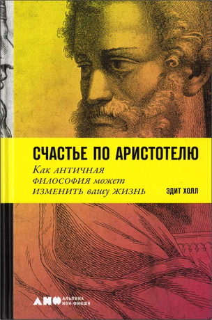 Эдит Холл - Счастье по Аристотелю. Как античная философия может изменить вашу жизнь
