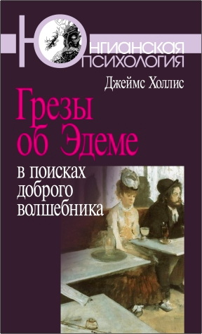 Джеймс Холлис - Грезы об Эдеме