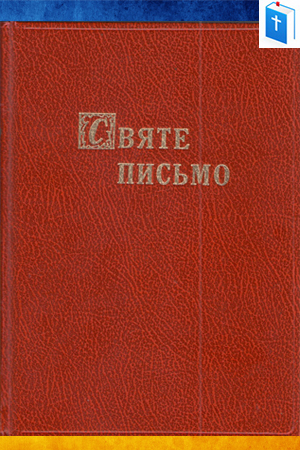 Біблія - пер. Хоменка - УБО - 1963