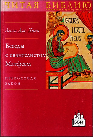 Лесли Дж. Хопп - Беседы с евангелистом Матфеем - Превосходя Закон