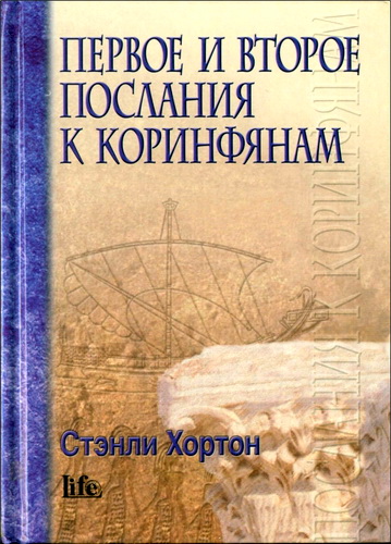 Первое и второе послания к Коринфянам