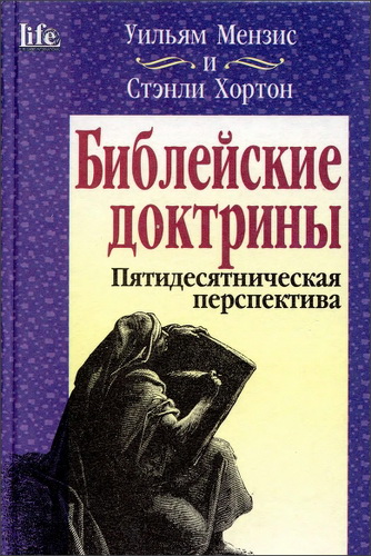 Библейские доктрины