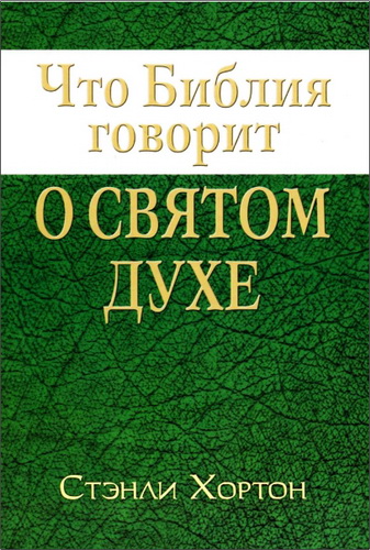 Что Библия говорит о Святом Духе