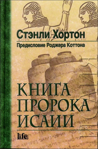 Книга пророка Исайи