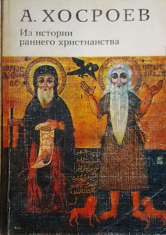 Александр Леонович Хосроев - Из истории раннего христианства