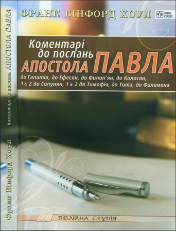 Хоул - Коментарі до Послань апостола Павла - Библейская студия