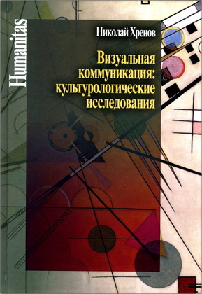 Николай Хренов - Визуальная коммуникация: культурологические исследования