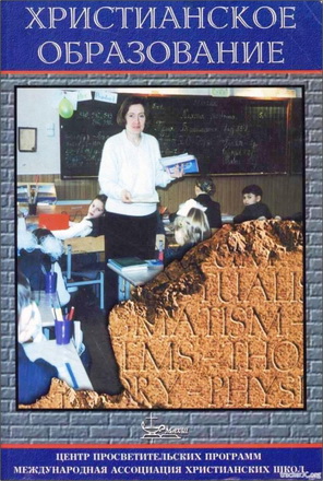 Христианское образование - Сборник статей