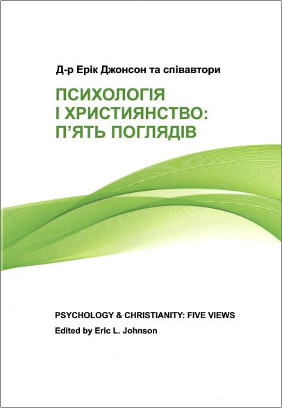 Д-р Ерік Джонсон та співавтори - Християнство і психологія: п’ять поглядів