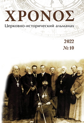 ΧΡΟΝΟΣ - Хронос - Церковно-исторический альманах - № 10