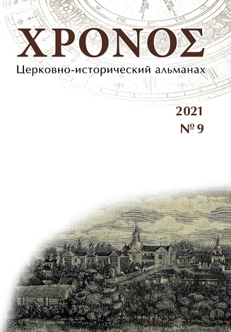 ΧΡΟΝΟΣ - Хронос - Церковно-исторический альманах - № 9