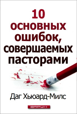 Даг Хьюард-Милс - 10 основных ошибок, совершаемых пасторами