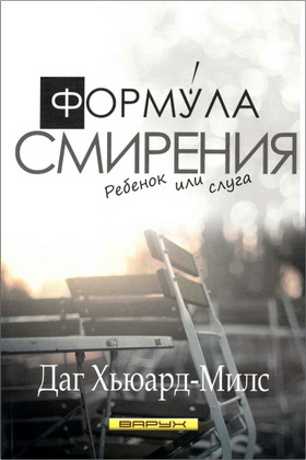 Даг Хьюард-Милс – Формула смирения – Дитя или слуга