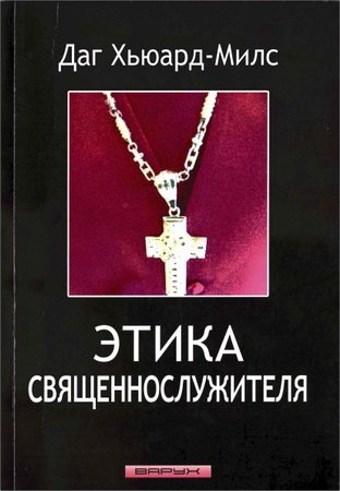   Хьюард-Милс – Этика священнослужителя