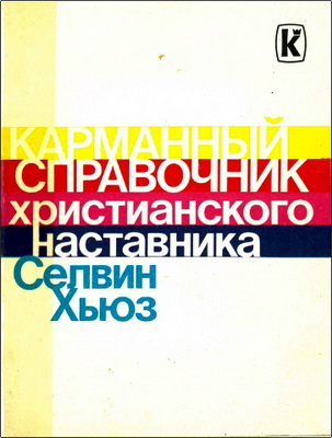 Селвин Хьюз - Карманный Справочник Христианского Наставника