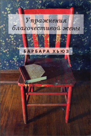 Хьюз - Упражнения благочестивой жены