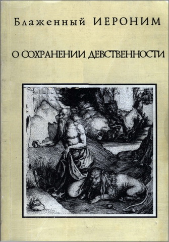 Блаженный Иероним - О сохранении девственности