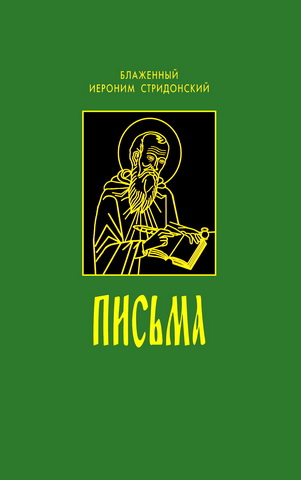 Блаженный Иероним Стридонский - Письма