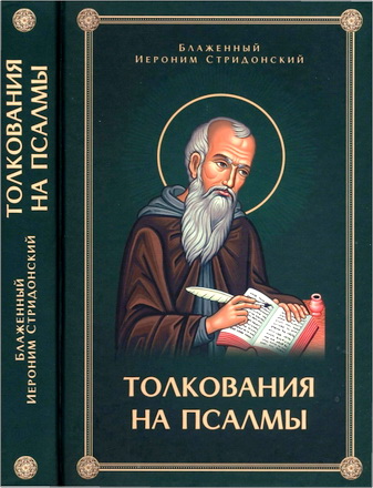 Блаженный Иероним Стридонский - Толкования, или беседы, на псалмы