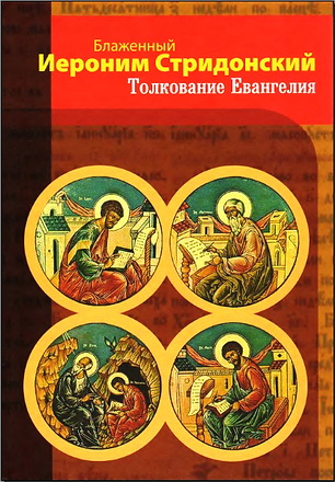 Иероним Стридонский - Толкование Евангелия