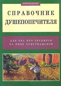 Билли Грэм - Справочник душепопечителя. Для тех, кто трудится на ниве Христианской