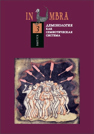 in-umbra-demonologiya-semioticheskaya-sistema-3-2014.jpg