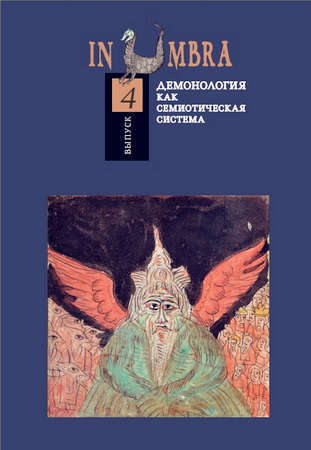 in-umbra-demonologiya-semioticheskaya-sistema-4-2015.jpg