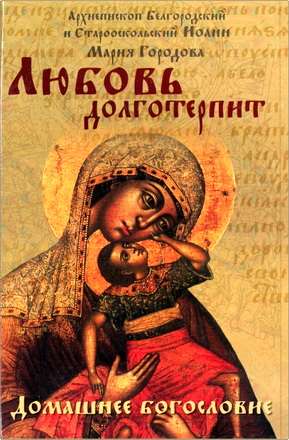 Иоанн, Архиепископ, Мария Городова - Любовь долготерпит
