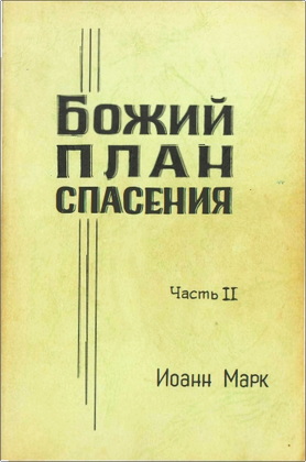 Иоанн Марк – Божий план спасения – Часть II
