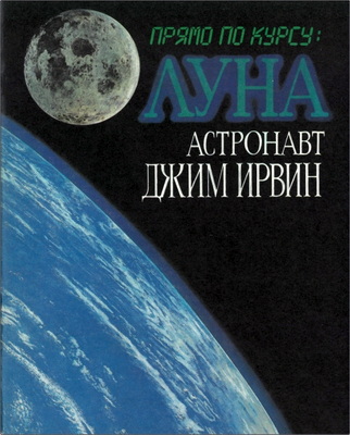 Джим Ирвин – Прямо по курсу: Луна