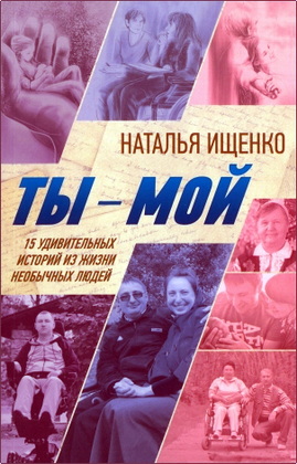 Наталья Ищенко – Ты – Мой - 15 удивительных историй из жизни необычных людей